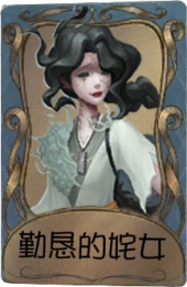 渔女独特品质时装 勤恳的姹女.png
