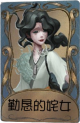 渔女独特品质时装 勤恳的姹女.png