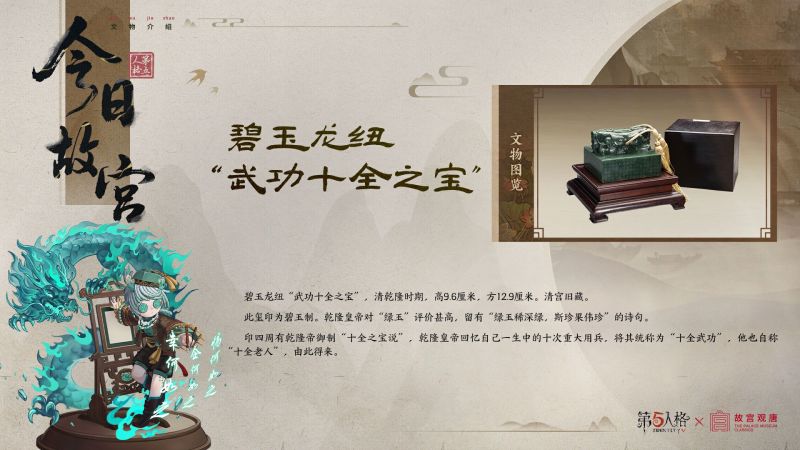 文件:第五人格×故宫观唐联动文物介绍 碧玉龙纽“武功十全之宝”.jpg