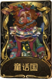 野人稀世品质时装 童话国.png