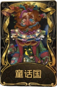 野人稀世品质时装 童话国.png