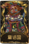野人稀世品质时装 童话国.png
