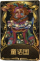 野人稀世品质时装 童话国.png