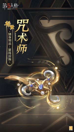 咒术师 随身物品 星鸣回响 公示图.jpg