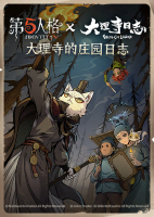 2026年大理寺的庄园日志竖幅.png