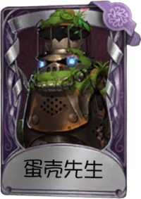 26号守卫奇珍品质时装 蛋壳先生.png