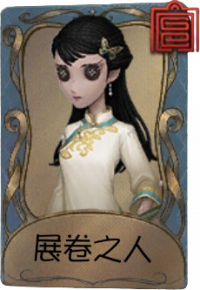 古董商独特品质时装 展卷之人.png