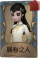 古董商独特品质时装 展卷之人.png