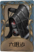 蜘蛛独特品质时装 六眼沙.png