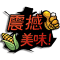 涂鸦 震撼美味 图标.png