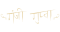 角色侧写签名装饰 击球手-签名.png