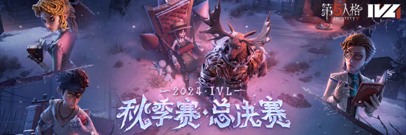 文件:2024IVL秋决轮播.png