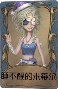 弓箭手独特品质时装 睡不醒的米蒂尔.png