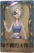 弓箭手独特品质时装 睡不醒的米蒂尔.png