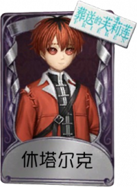病患奇珍品质时装 休塔尔克.png