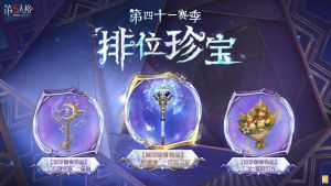 第41赛季排位珍宝