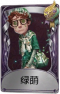 幸运儿奇珍品质时装 绿荫.png