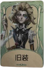 “台球手”罕见品质时装 旧装.png