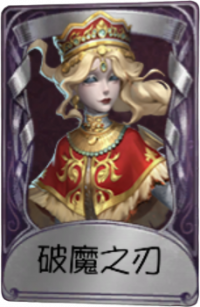 渔女奇珍品质时装 破魔之刃.png