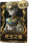“逃脱大师”稀世品质时装 死生之谕.png
