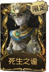 “逃脱大师”稀世品质时装 死生之谕.png