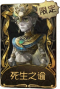 “逃脱大师”稀世品质时装 死生之谕.png