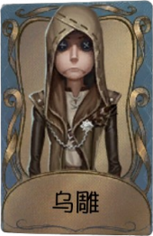 佣兵独特品质时装 乌雕.png