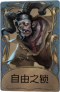 “跛脚羊”独特品质时装 自由之锁.png