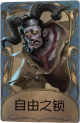 “跛脚羊”独特品质时装 自由之锁.png