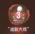 机制说明 “逃脱大师”技能4.png