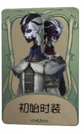 宿伞之魂罕见品质时装 初始时装 旧版卡面.png