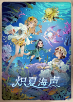 2026年炽夏海声竖幅.png
