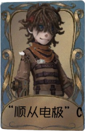 病患独特品质时装 “顺从电极”C.png