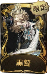 “喧嚣”稀世品质时装 黑鹫.png