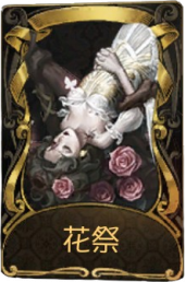 蜘蛛稀世品质时装 花祭.png