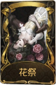 蜘蛛稀世品质时装 花祭.png