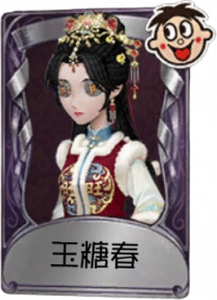 古董商奇珍品质时装 玉糖春.png