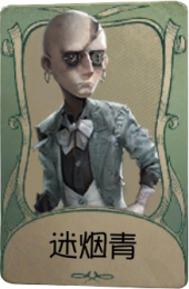 “逃脱大师”罕见品质时装 迷烟青.png