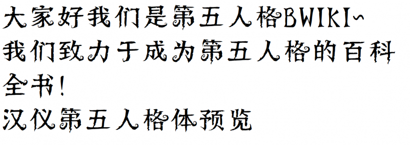文件:汉仪第五人格体预览.png