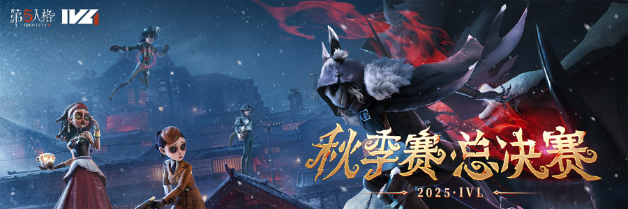 2025IVL秋决轮播.png