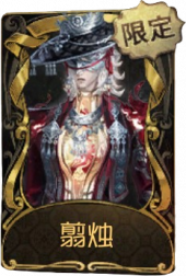 “杰克”稀世品质时装 翦烛.png