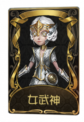 舞女稀世品质时装 女武神 旧版卡面.png