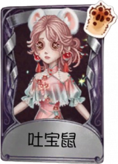 调香师奇珍品质时装 吐宝鼠.png