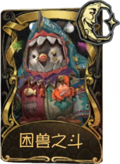 26号守卫稀世品质时装 困兽之斗.png