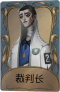 隐士独特品质时装 裁判长.png