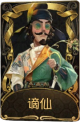 牛仔稀世品质时装 谪仙.png