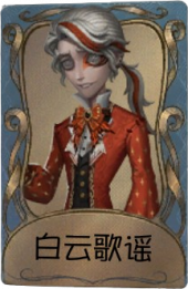 作曲家独特品质时装 白云歌谣.png