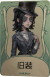 幻灯师罕见品质时装 旧装.png