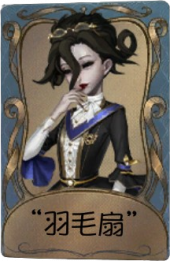 红夫人独特品质时装 “羽毛扇”.png