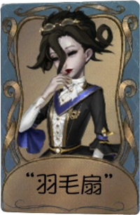 红夫人独特品质时装 “羽毛扇”.png